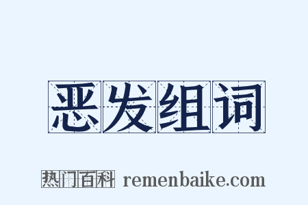 恶发组词是什么意思的图片